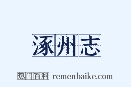 涿州志是什么意思的图片